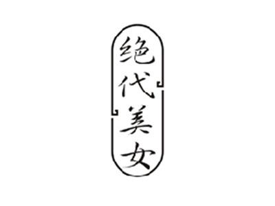 绝代美女