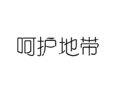 呵护地带