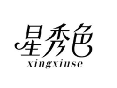星秀色XINGXIUSE