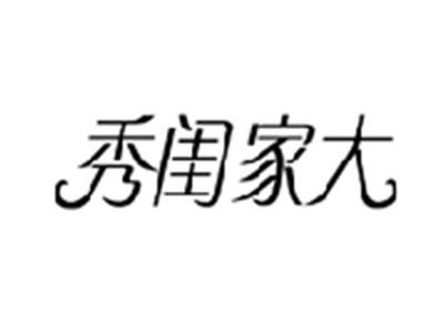 秀闺家大