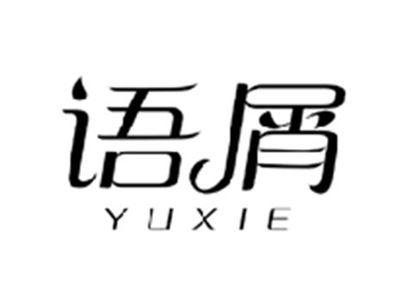 语屑YUXIE