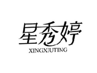 星秀婷XINGXIUTING