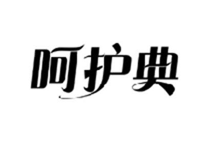 呵护典