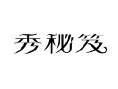 秀秘笈