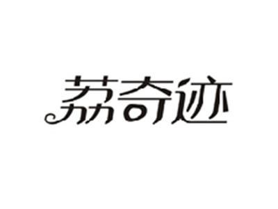 荔奇迹