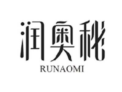 润奥秘RUNAOMI