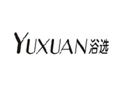 浴选YUXUAN