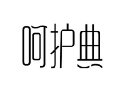 呵护典