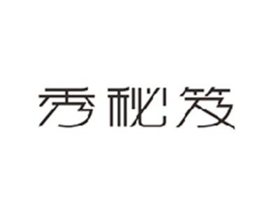 秀秘笈