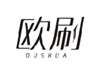 欧刷OUSHUA