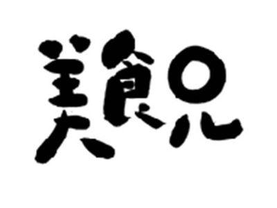美食兄
