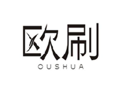 欧刷OUSHUA