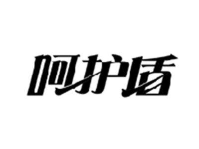 呵护盾