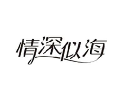 情深似海