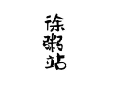 徐粥站