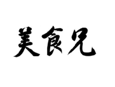美食兄