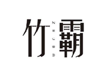 竹霸ZHUBA