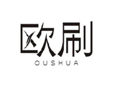 欧刷OUSHUA