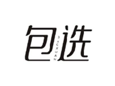 包选BAOXUAN
