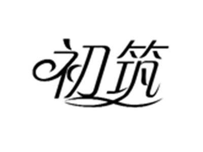 初筑