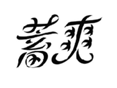 蓄爽