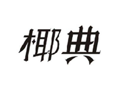 椰典