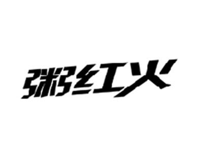粥红火
