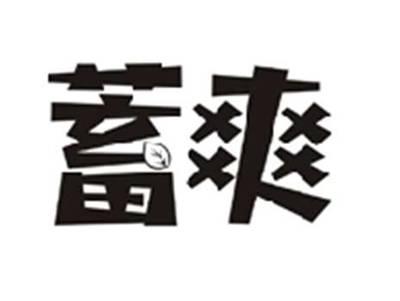 蓄爽