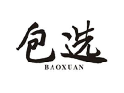 包选BAOXUAN
