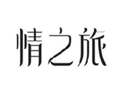 情之旅
