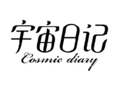 宇宙日记COSMIC DIARY