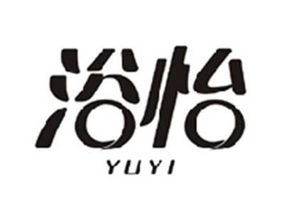 浴怡YUYI