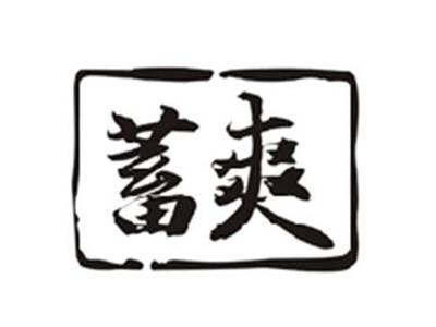 蓄爽