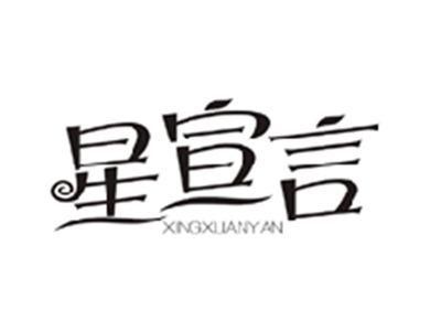 星宣言XINGXUANYAN