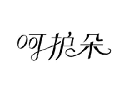 呵护朵