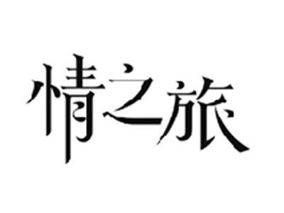 情之旅