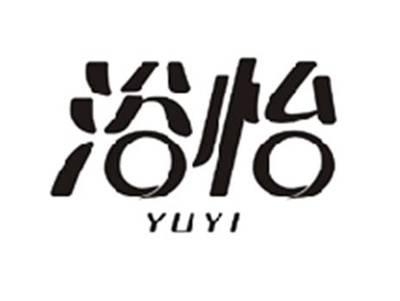 浴怡YUYI