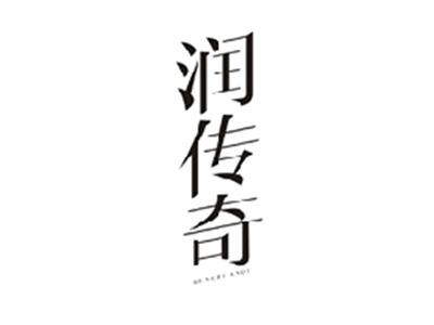 润传奇RUNCHUANQI