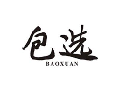 包选BAOXUAN