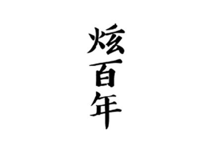炫百年