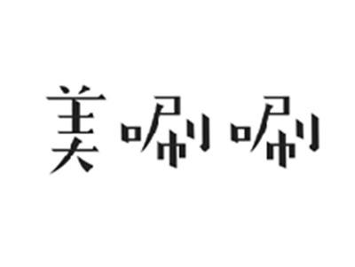 美唰唰