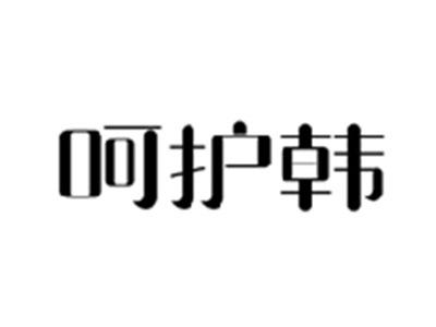 呵护韩
