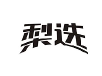 梨选