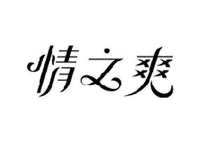 情之爽