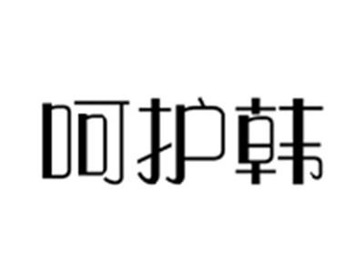 呵护韩