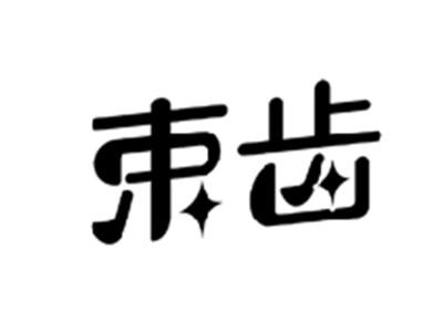 束齿