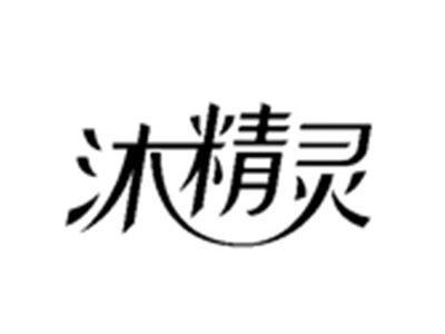 沐精灵