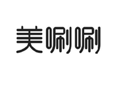 美唰唰