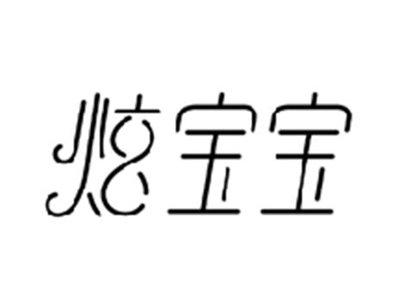 炫宝宝