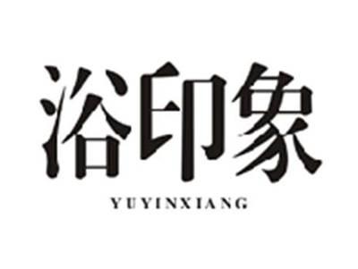 浴印象YUYINXIANG